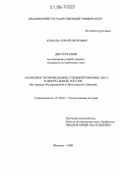 Диссертация по истории на тему 'Особенности проведения судебной реформы 1864 г. в Центральной России'