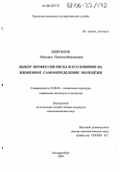 Диссертация по социологии на тему 'Выбор профессии риска и его влияние на жизненное самоопределение молодёжи'