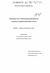 Диссертация по культурологии на тему 'Традиция как стабилизирующий фактор социокультурной динамики этноса'