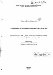 Диссертация по политологии на тему 'Формирование методологии анализа политических институтов'