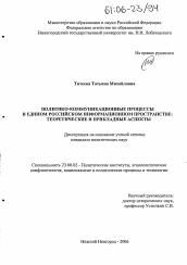 Диссертация по политологии на тему 'Политико-коммуникационные процессы в едином российском информационном пространстве: теоретические и прикладные аспекты'