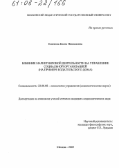 Диссертация по социологии на тему 'Влияние маркетинговой деятельности на управление социальной организацией'