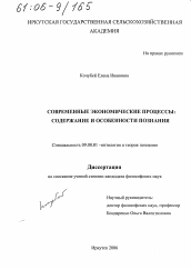 Диссертация по философии на тему 'Современные экономические процессы: содержание и особенности познания'