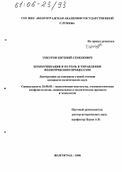 Диссертация по политологии на тему 'Коммуникация и ее роль в управлении политическим процессом'