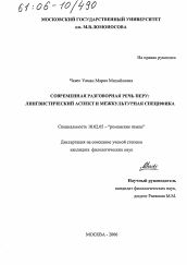 Диссертация по филологии на тему 'Современная разговорная речь Перу: лингвистический аспект и межкультурная специфика'