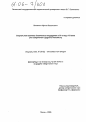 Диссертация по истории на тему 'Социальная политика Советского государства в 30-е годы XX века'