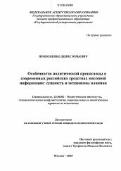 Диссертация по политологии на тему 'Особенности политической пропаганды в современных российских средствах массовой информации'