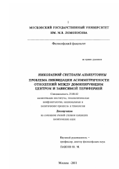 Диссертация по политологии на тему 'Проблема ликвидации асимметричности отношений между доминирующим центром и зависимой периферией'