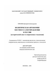 Диссертация по политологии на тему 'Политическая автономия местного самоуправления в России'