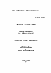 Диссертация по филологии на тему 'Речевые приоритеты в английском диалоге'