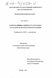 Диссертация по филологии на тему 'Концепты ЖИЗНЬ и СМЕРТЬ в русском языке'