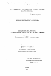 Диссертация по филологии на тему 'Рукописные варианты старофранцузского "Жития святого Этьена"'