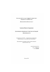 Диссертация по филологии на тему 'Когнитивная и формальная структура конструкций обусловленности'