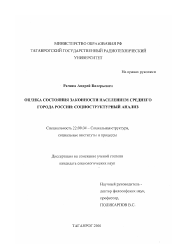 Диссертация по социологии на тему 'Оценка состояния законности населением среднего города России: социоструктурный анализ'