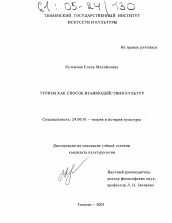 Диссертация по культурологии на тему 'Туризм как способ взаимодействия культур'