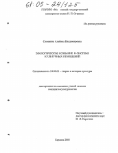 Диссертация по культурологии на тему 'Экологическое сознание в системе культурных отношений'