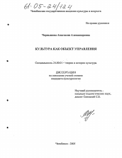 Диссертация по культурологии на тему 'Культура как объект управления'