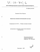 Диссертация по культурологии на тему 'Ценностные основания коммуникаций в культуре'