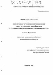 Диссертация по филологии на тему 'Обеспечение точности воспроизведения текстов в периодической печати в условиях современных издательских процессов'