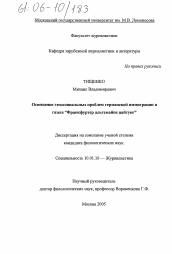 Диссертация по филологии на тему 'Освещение этносоциальных проблем германской иммиграции в газете "Франкфуртер альгемайне цайтунг"'