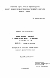 Диссертация по филологии на тему 'Диалектика норм и ценностей в художественном мире А. Н. Островского, 1840-1850-е гг.'