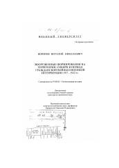 Диссертация по истории на тему 'Вооруженные формирования на территории Сибири в период гражданской войны и военной интервенции в 1917-1922 гг.'