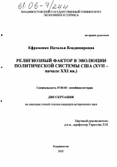 Диссертация по истории на тему 'Религиозный фактор в эволюции политической системы США'