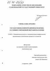 Диссертация по политологии на тему 'Государственная информационная политика в условиях современной миграции населения'