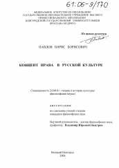 Диссертация по культурологии на тему 'Концепт права в русской культуре'