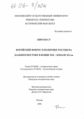 Диссертация по истории на тему 'Корейский вопрос в политике России на Дальнем Востоке в конце XIX - начале XX вв.'