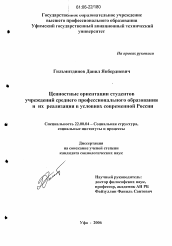 Диссертация по социологии на тему 'Ценностные ориентации студентов учреждений среднего профессионального образования и их реализация в условиях современной России'