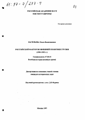 Диссертация по истории на тему 'Российский фактор во внешней политике Грузии, 1990-1995 гг.'