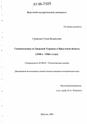 Диссертация по истории на тему 'Спецпоселенцы из Западной Украины в Иркутской области'