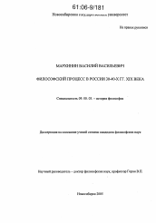 Диссертация по философии на тему 'Философский процесс в России 30-40-х гг. XIX века'