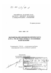 Диссертация по политологии на тему 'Формирование внешнеполитического курса РФ'