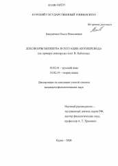 Диссертация по филологии на тему 'Лексиконы билингва в ситуации автоперевода'