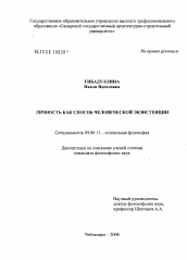 Диссертация по философии на тему 'Личность как способ человеческой эксистенции'