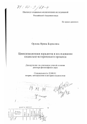 Диссертация по социологии на тему 'Цивилизационная парадигма в исследовании социально-исторического процесса'