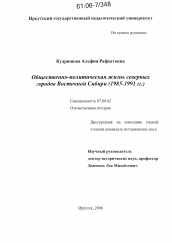 Диссертация по истории на тему 'Общественно-политическая жизнь северных городов Восточной Сибири'