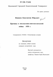 Диссертация по истории на тему 'Причины и последствия советско-польской войны 1920 г.'