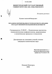 Диссертация по политологии на тему 'Механизм формирования и технологии реализации государственной молодежной политики РФ'