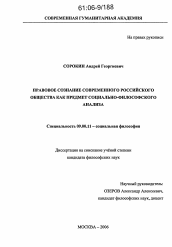 Диссертация по философии на тему 'Правовое сознание современного российского общества как предмет социально-философского анализа'