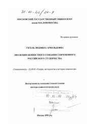 Диссертация по социологии на тему 'Эволюция ценностного сознания современного российского студенчества'