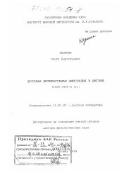 Диссертация по филологии на тему 'Русская литературная эмиграция в Англии, 1920-1930-е гг.'