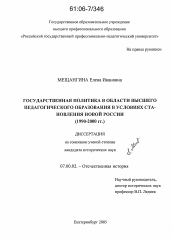 Диссертация по истории на тему 'Государственная политика в области высшего педагогического образования в условиях становления новой России'