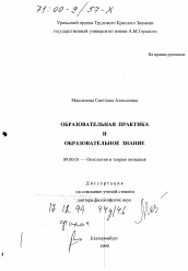 Диссертация по философии на тему 'Образовательная практика и образовательное знание'