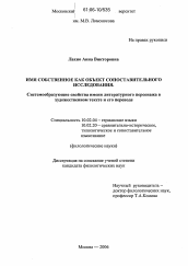 Диссертация по филологии на тему 'Имя собственное как объект сопоставительного исследования. Системообразующие свойства имени литературного персонажа в художественном тексте и его переводе'