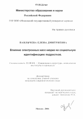 Диссертация по социологии на тему 'Влияние электронных масс-медиа на социальную идентификацию подростков'