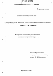Диссертация по истории на тему 'Северо-Западный Кавказ в российском общественном сознании'