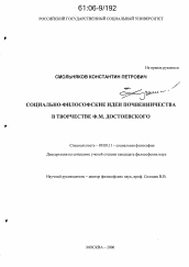 Диссертация по философии на тему 'Социально-философские идеи почвенничества в творчестве Ф.М. Достоевского'